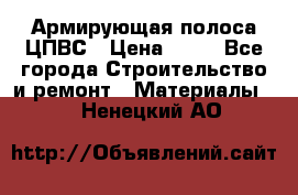 Армирующая полоса ЦПВС › Цена ­ 80 - Все города Строительство и ремонт » Материалы   . Ненецкий АО